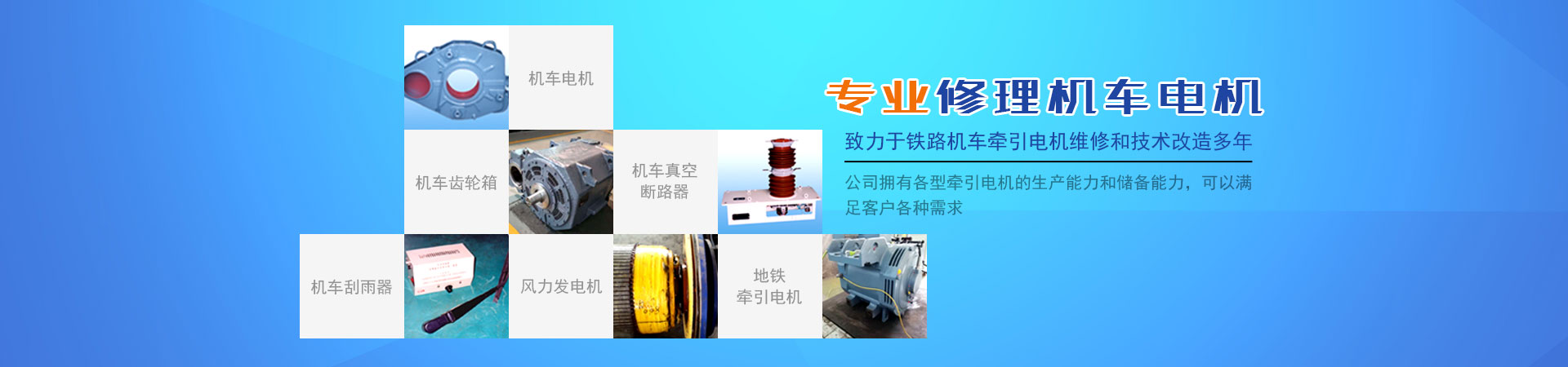 株洲通達鐵路電機有限公司_鐵路機車電機電氣產品生產廠家