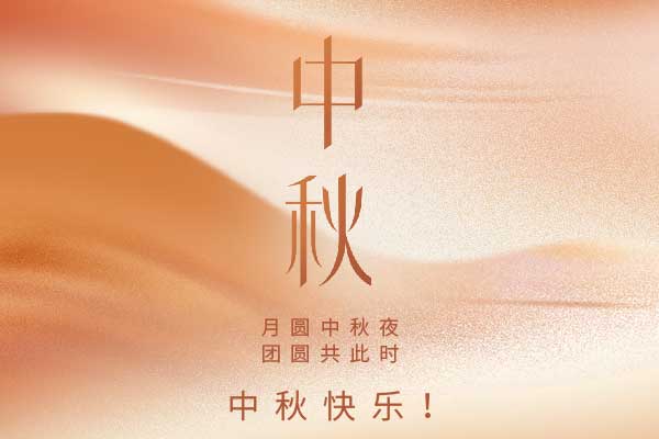 中秋快樂(lè).jpg